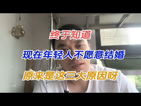 终于知道，现在年轻人不愿意结婚，原来是这三大原因呀