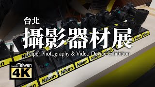 【4K】20241004 @ Taipei Photography & Video Device Exhibition + Taiwan Outdoor Show