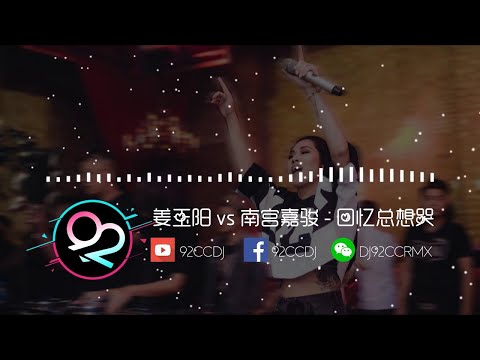 姜玉阳 vs 南宫嘉骏 《回忆总想哭》 DJ林浩 Electro Bounce Rmx