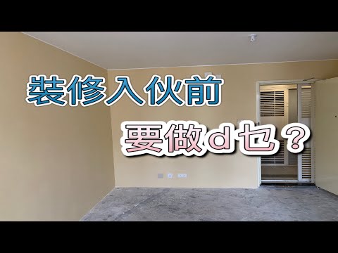 新手公屋裝修/裝修入伙前要做D咩?原來要拜四角和動土