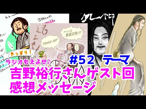 やっぱり！ラジオもえよせ♪ #52「もえよせ吉野裕行さんゲスト回感想メッセージ」