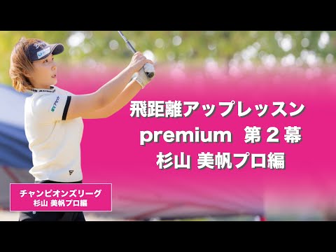 【杉山 美帆】飛距離アップレッスンプレミアム !!  (第二幕)