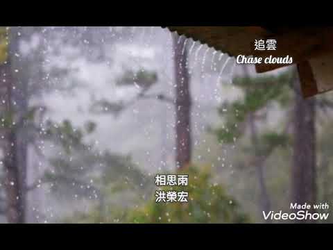 相思雨-洪榮宏