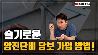 [보험왕 초특급] 슬기로운 암진단비 담보 가입 방법!!