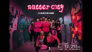 2022.12.21 大葉大學DN熱舞社期中舞展《NUTTER CITY》（L老）