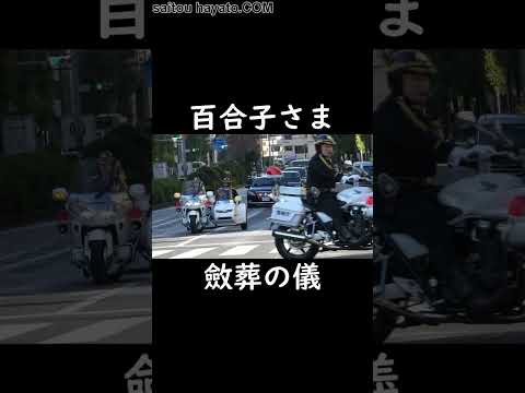 【斂葬の儀】豊島岡墓地に向かわれる百合子さま!!The Imperial Family's funeral motorcade #shorts