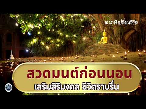 สวดมนต์ก่อนนอน🙏 เปิดฟัง เสริมสิริมงคล ชีวิตราบรื่น🙏 #บทสวด #แผ่เมตตา #กรวดน้ำลงดิน #สวดมนต์