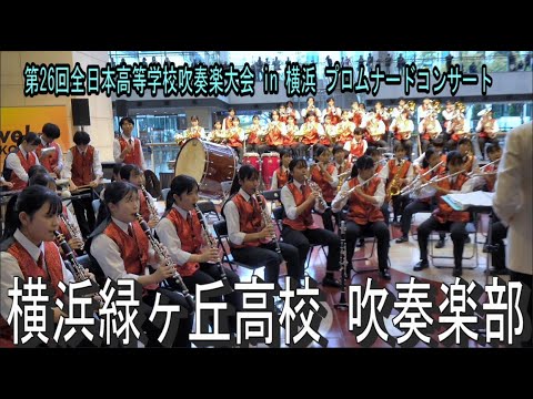 横浜緑ヶ丘高校 吹奏楽部  第26回全日本高等学校吹奏楽大会 in 横浜 プロムナードコンサート