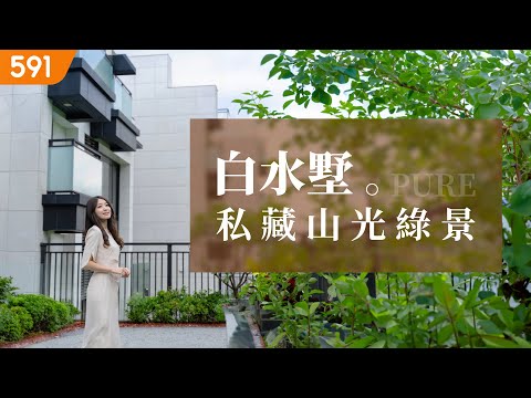 私藏山光綠景 獨享露天溫泉｜新北市新店區-白水墅｜real estate｜mansion｜591高檔住宅｜591看豪宅｜