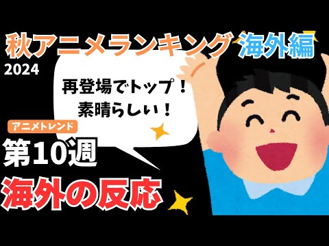 【2024秋アニメランキング】再登場でいきなり1位に！？『ダンダダン』『らんま』が苦戦する中あのアニメが1位を獲得！！【Anime Trending】