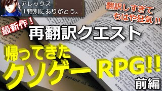 【再翻訳クエスト 前編】翻訳しすぎてもはや狂気!!意味不明のフルボイスクソゲー最新作!