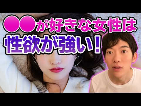 【DaiGo】エッチな女性は好きですか？これが好きな女性は性欲が強い！