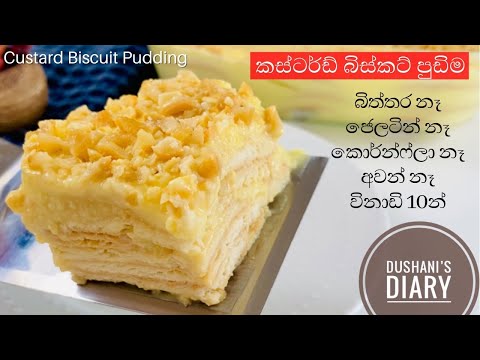 කස්ටර්ඩ් බිස්කට් පුඩිම ලේසියෙන්ම හදමු|No Bake Custard Biscuit Pudding Sinhala