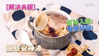 解決失眠｜簡易安神湯 Simple soothing soup｜補腎｜壯骨｜強筋｜健骨｜補腎｜養血｜滋陰｜潤燥｜清熱｜解毒｜補腎｜養陰｜滋潤肺部｜鎮靜心神等方面｜補脾｜安神｜補血｜滋養心臟｜調理脾胃