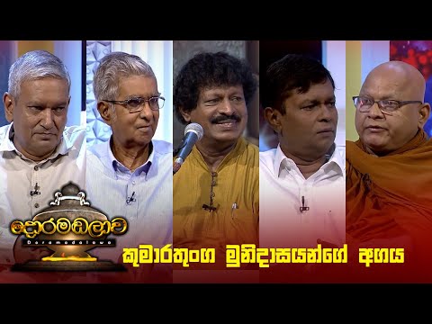 කුමාරතුංග මුනිදාසයන්ගේ අගය | Doramadalawa - (2024-07-29) | ITN