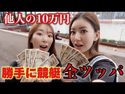 人のお金で◯◯万円競艇全ツッパしてみたらまさかの結果に...