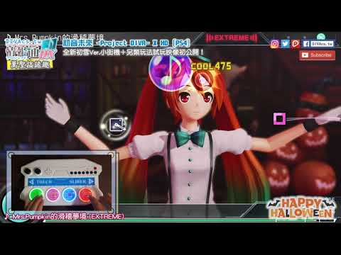 【小街機展示】Mrs.Pumpkin的滑稽夢境（EXTREME）｜初音未來 Project DIVA 迷你街機控制器 初雪Ver. ｜Project DIVA X｜玩家開箱實測分享｜萬聖節特輯