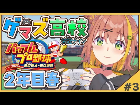 #3【 パワフルプロ野球2024】栄冠ナイン✨ゲマズ高校の夏始まる【本間ひまわり/にじさんじ】