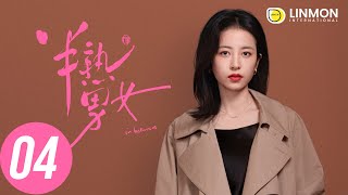 ENG SUB |【半熟男女 In Between】EP04——純愛戰士慎看⚠️ （田曦薇、辛雲來、张哲华、周雨彤）