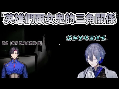 【彩虹社中文字幕】英雄們跟女鬼的三角關係【小柳Rou/Vezalius Bandage】