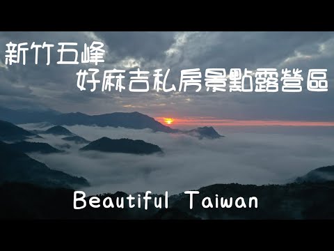 4K新竹五峰好麻吉私房景點露營區 看見台灣美麗小地方(Beautiful Taiwan)camping/キャンプ