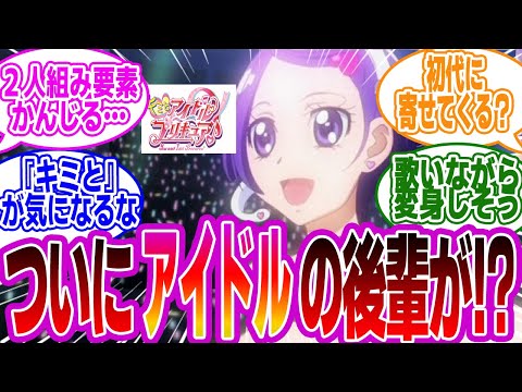 【プリキュア】『ついに新作で“まこぴー”にアイドルの後輩が出来るのか…！？』に対するみんなの反応集【キミプリ】