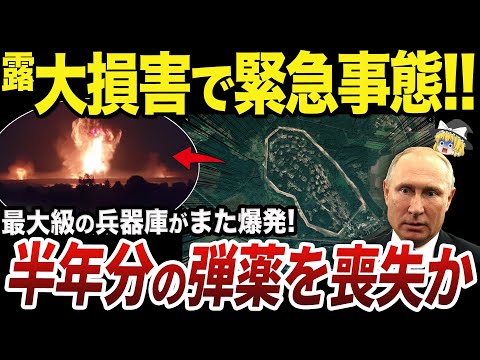 【ゆっくり解説】また巨大弾薬庫爆発で過去最悪の損害を更新してしまうロシア軍