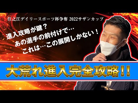 「競艇　ボートレース」超難解進入を読みきって舟券を的中させろ❗️前付けレース❗️ボートレース住之江　準優勝戦