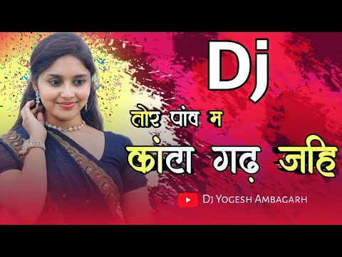 Cg Dj Song || Cg Song Dj || Gad Jahi | तोर पांव म काटा गढ़ जाही | Sonu Nigam || Dj Yogesh Ambagarh