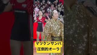 【圧倒的オーラ】マツケンサンバⅡ（松平健さん：アルバルク東京vs川崎ブレイブサンダース）in 代々木第一体育館