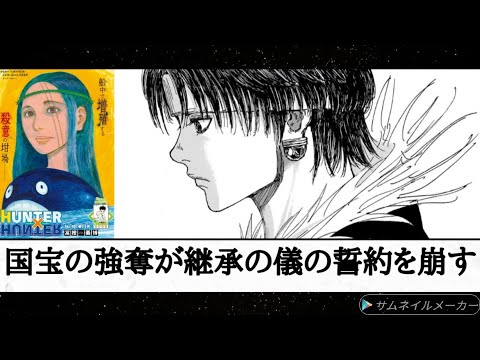 （感想）「HUNTER×HUNTER」406話「神器」クロロとクラピカは「透明言葉」で契約（共闘）する? カキン国宝の強奪が継承の儀離脱の鍵になる？