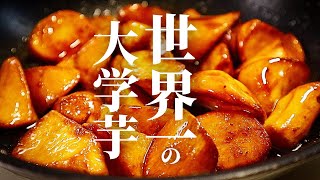 【材料3つ】膝から崩れ落ちるほど美味しい『世界一の大学芋』の作り方