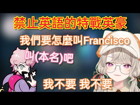 【Vspo】乘著特殊的規則想讓人叫本名的Francisco 得到了大家的反感w