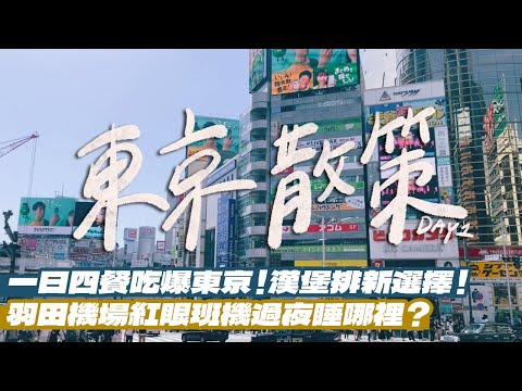 【東京自由行Day1】千萬不要吃這家漢堡排？超奢侈一整條的奶油鬆餅？超級紅眼班機只能睡羽田機場？豆皮壽司裡面包的是麻糬？爆濃郁款沾麵錯過會後悔！體驗日本上班族下班後的放題？｜雙人徐✌️