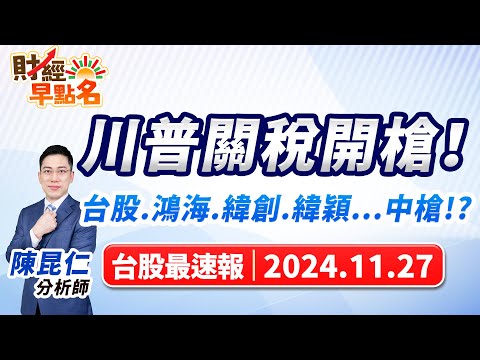 【川普關稅開槍！台股.鴻海.緯創.緯穎...中槍!?】2024.11.27 台股盤前 #財經早點名