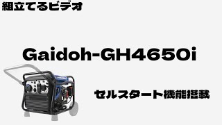 Gaidoh インバーター発電機GH4650i 組立動画紹介