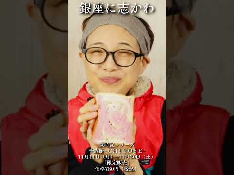 【大食い】【銀座に志かわ】歳時記シリーズ千歳飴 －CHITOSE－