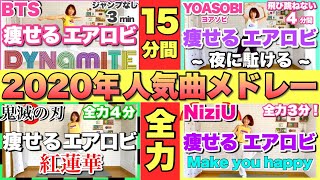 【 全力15分間！ 】 2020年人気曲メドレーで楽しく痩せるエアロビクスダンス