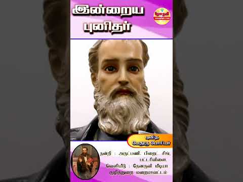 இன்றைய புனிதா்| (புனித பேதுரு போாியா்) 09.12.2024