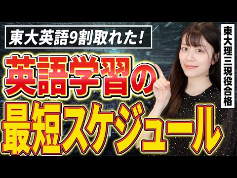 【元鉄緑会講師】忙しくてもできる!超効率的英語学習ルーティン【東大理三現役合格】