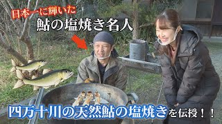 【絶品！】日本一の鮎の塩焼き名人