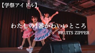 【学祭】わたしの一番かわいいところ/FRUITS ZIPPER