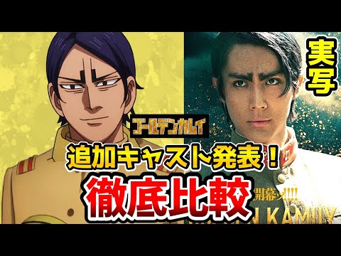 鯉登少尉！キャスト決定！ゴールデンカムイ実写追加キャスト！超豪華！実写とアニメを完全比較！追加キャスト発表！藤本隆宏：二瓶鉄造/萩原聖人：辺見和雄/犬童四郎助/北村一輝/中川大志北海道刺青囚人争奪編