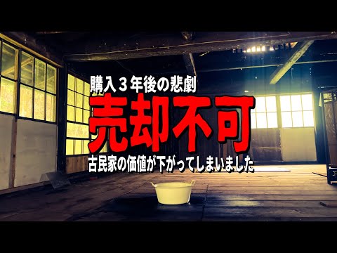 【売却不可】古民家の価値が下がってしまいました【購入3年後の悲劇】