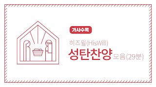 히즈윌 Hiswill 성탄찬양 모음 (29분)