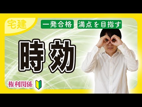 【宅建 2025】時効の援用とは？完成猶予・更新の改正もわかりやすく解説（民法④）