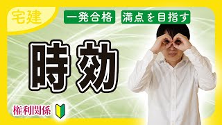 【宅建 2025】時効の援用とは？完成猶予・更新の改正もわかりやすく解説（民法④）