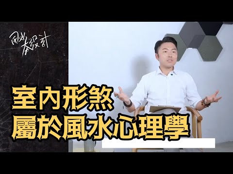 室內形煞屬於風水心理學 #李行老師 #李行開運攻略 #風水夯設計｜Podcast