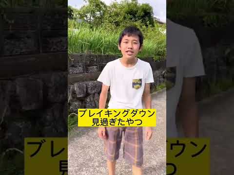 ブレイキングダウン見過ぎたやつ#ブレイキングダウン #高校生 #青春 #高校野球 #tiktok