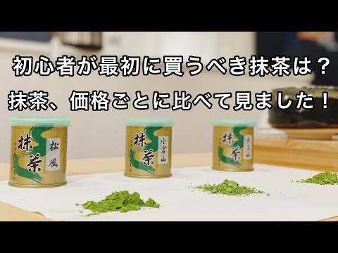 初心者が最初に買うべき抹茶とは？